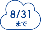 8/31まで