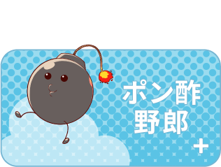 ポン酢野郎