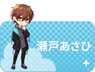 瀬戸あさひ