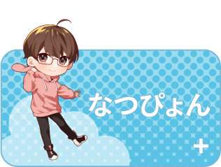 なつぴょん