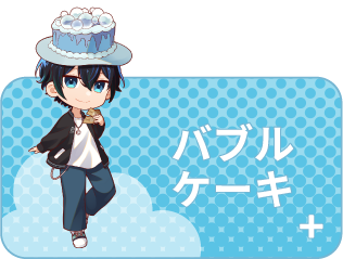 バブルケーキ