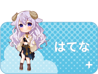 はてな