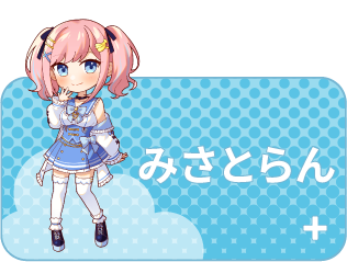 みさとらん