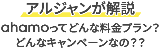 アルジャンが解説 ahamoってどんな料金プラン？ どんなキャンペーンなの？？