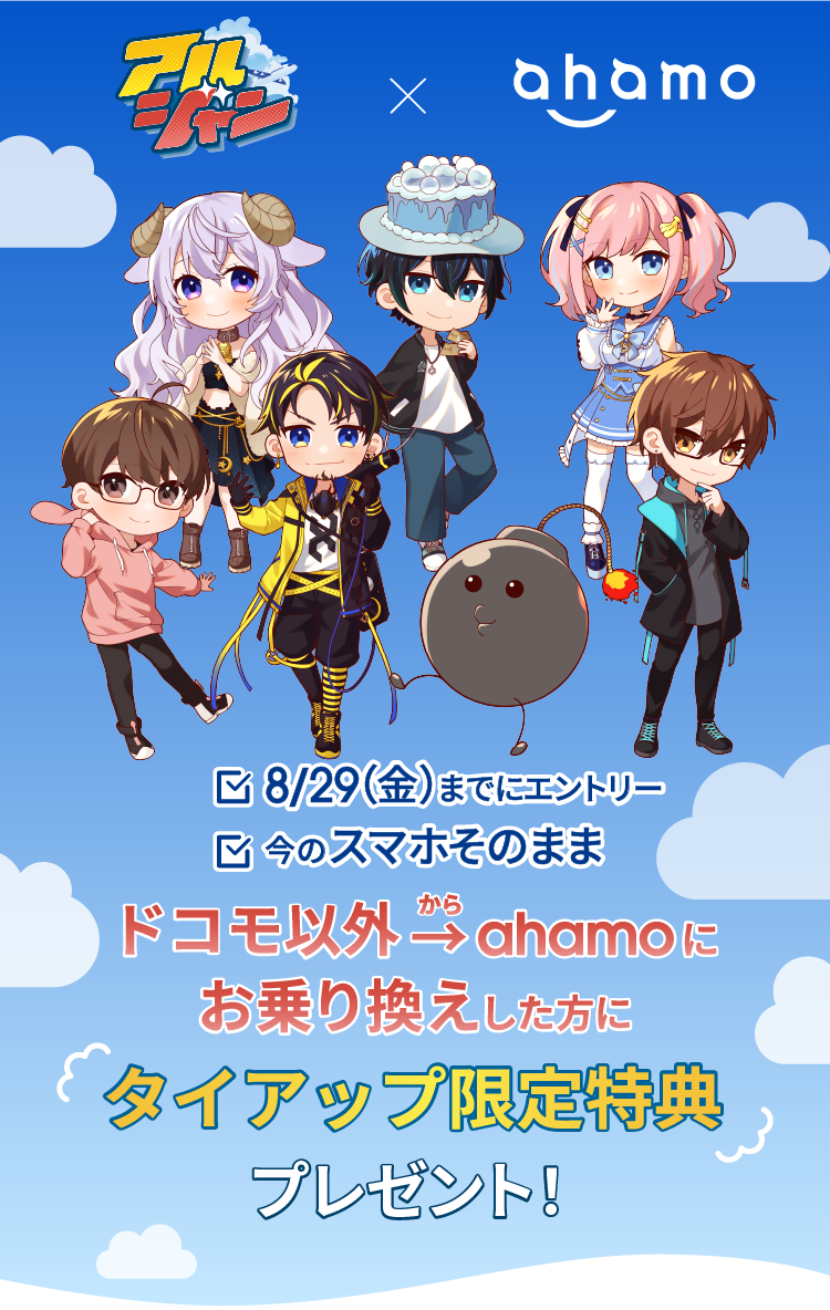 アルジャン×ahamo 8/29（金）までにエントリー 今のスマホそのまま ドコモ以外からahamoにお乗り換えした方に タイアップ限定特典 プレゼント！