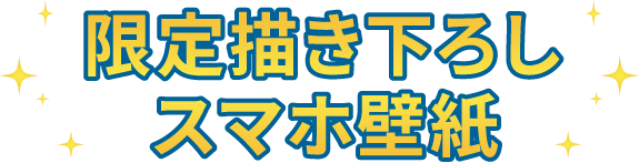 限定描き下ろしスマホ壁紙