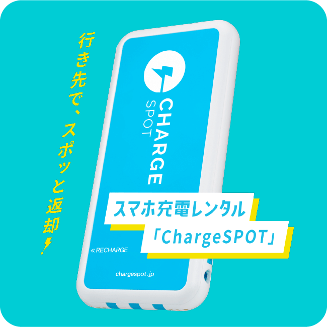 行き先で、スポッと返却! スマホ充電レンタル「ChargeSPOT」