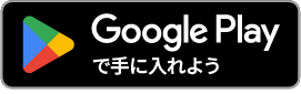 Google Playで手に入れよう