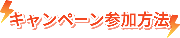 キャンペーン参加方法