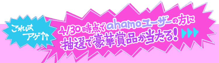 4/30時点でahamoユーザーの方に抽選で豪華賞品が当たる！