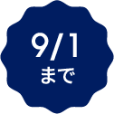 9/1まで