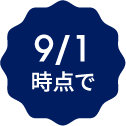 9/1時点で