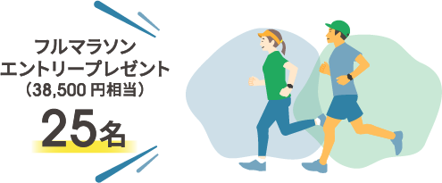フルマラソンエントリープレゼント(38,500円相当)25名