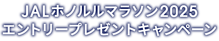 JALホノルルマラソン2025エントリープレゼントキャンペーン