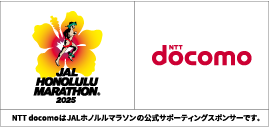 JAL HONOLULU MARATHON®2025 NTT docomo NTT docomoはJALホノルルマラソンの公式サポーティングスポンサーです。