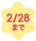 2/28まで