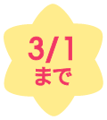 3/1まで