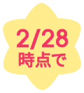 2/28時点で