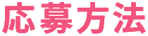 応募方法