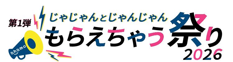 じゃじゃんとじゃんじゃんもらえちゃう祭り2026～第1弾～
