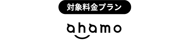対象料金プラン「ahamo」