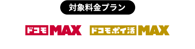 対象料金プラン 「ドコモ MAX」「ドコモ ポイ活 MAX」