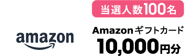 当選人数100名 Amazonギフトカード 10,000円分