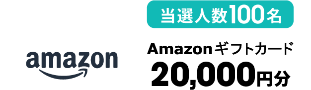 当選人数100名 Amazonギフトカード 20,000円分