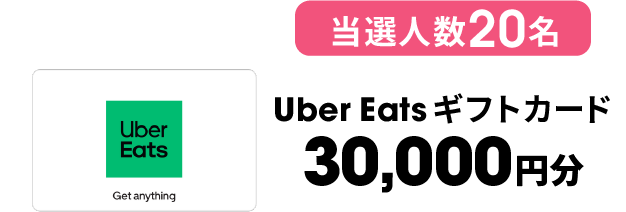 当選人数20名 Uber Eats ギフトカード 30,000円分