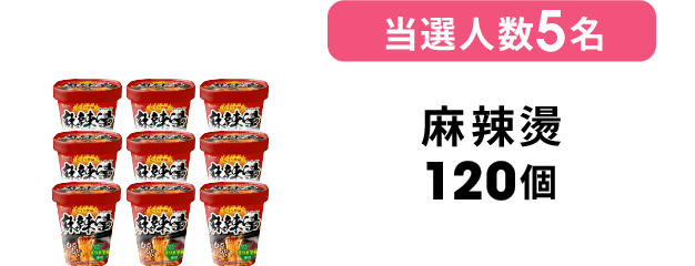 当選人数5名 麻辣燙 120個