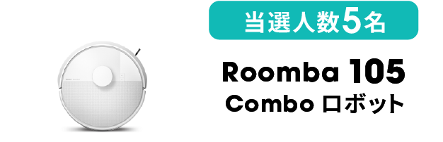当選人数5名 Roomba 105 Combo ロボット