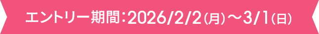 エントリー期間：2026/2/2（月）～3/1（日）