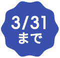 3/31まで