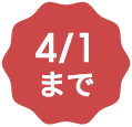 4/1まで