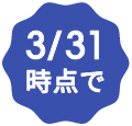 3/31時点で