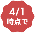 4/1時点で