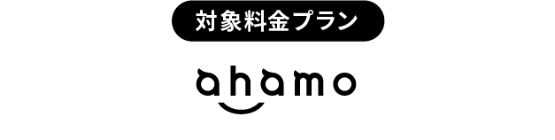 対象料金プラン「ahamo」