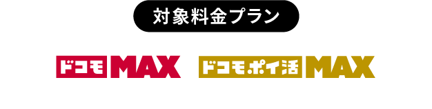 対象料金プラン 「ドコモ MAX」「ドコモ ポイ活 MAX」
