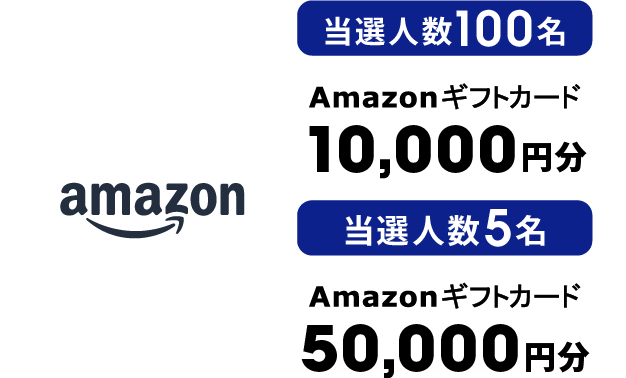 Amazonギフトカード 10,000円分 当選人数100名・50,000円分 当選人数5名