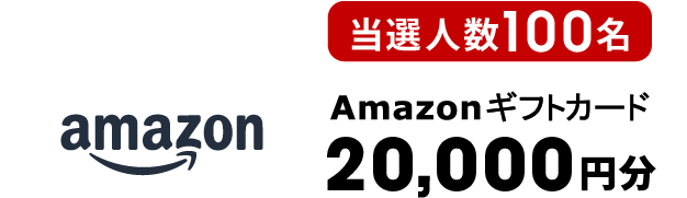 Amazonギフトカード 20,000円分 当選人数100名