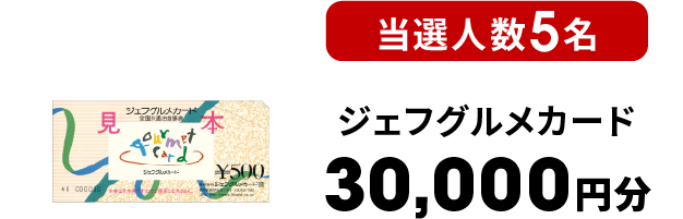 ジェフグルメカード 30,000円分 当選人数5名