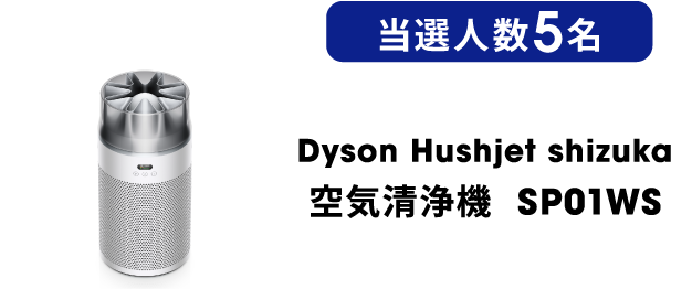 Dyson Hushjet shizuka 空気清浄機 SP01WS 当選人数5名