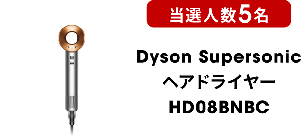 Dyson Supersonic ヘアドライヤー HD08BNBC 当選人数5名