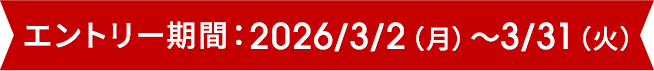 エントリー期間：2026/3/2（月）～3/31（火）