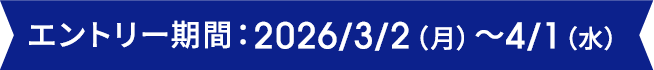 エントリー期間：2026/3/2（月）～4/1（水）
