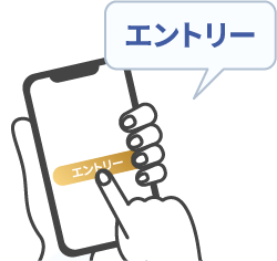 エントリー