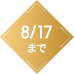 8/17まで