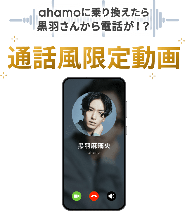 ahamoに乗り換えたら黒羽さんから電話が!? 通話風限定動画