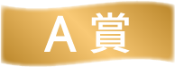 A賞