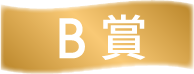 B賞